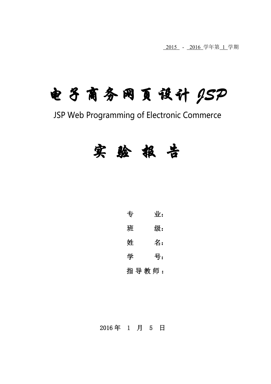 桂工电子商务专业jsp课程报告_第1页