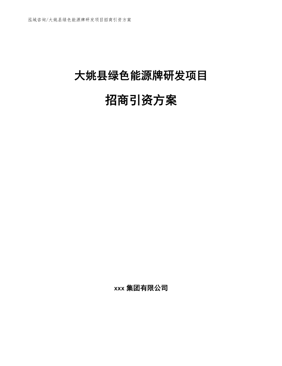 大姚县绿色能源牌研发项目招商引资方案_第1页