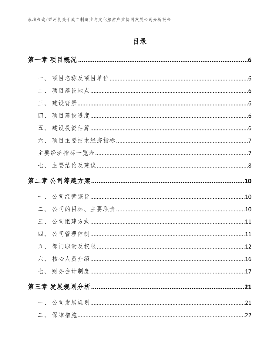 梁河县关于成立制造业与文化旅游产业协同发展公司分析报告_第1页