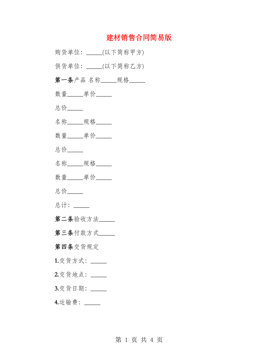 建材销售合同简易版（2篇）_第1页