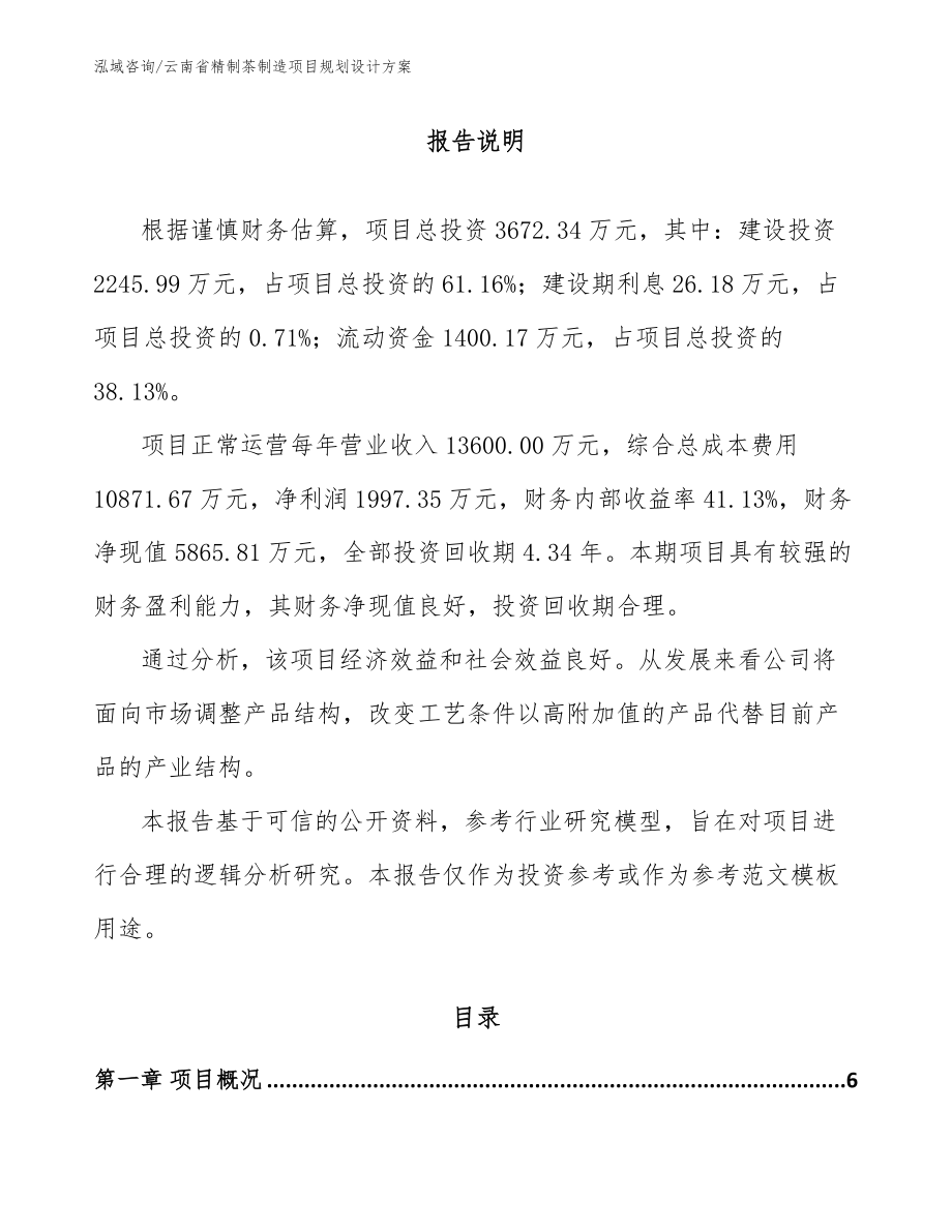 云南省精制茶制造项目规划设计方案（参考范文）_第1页