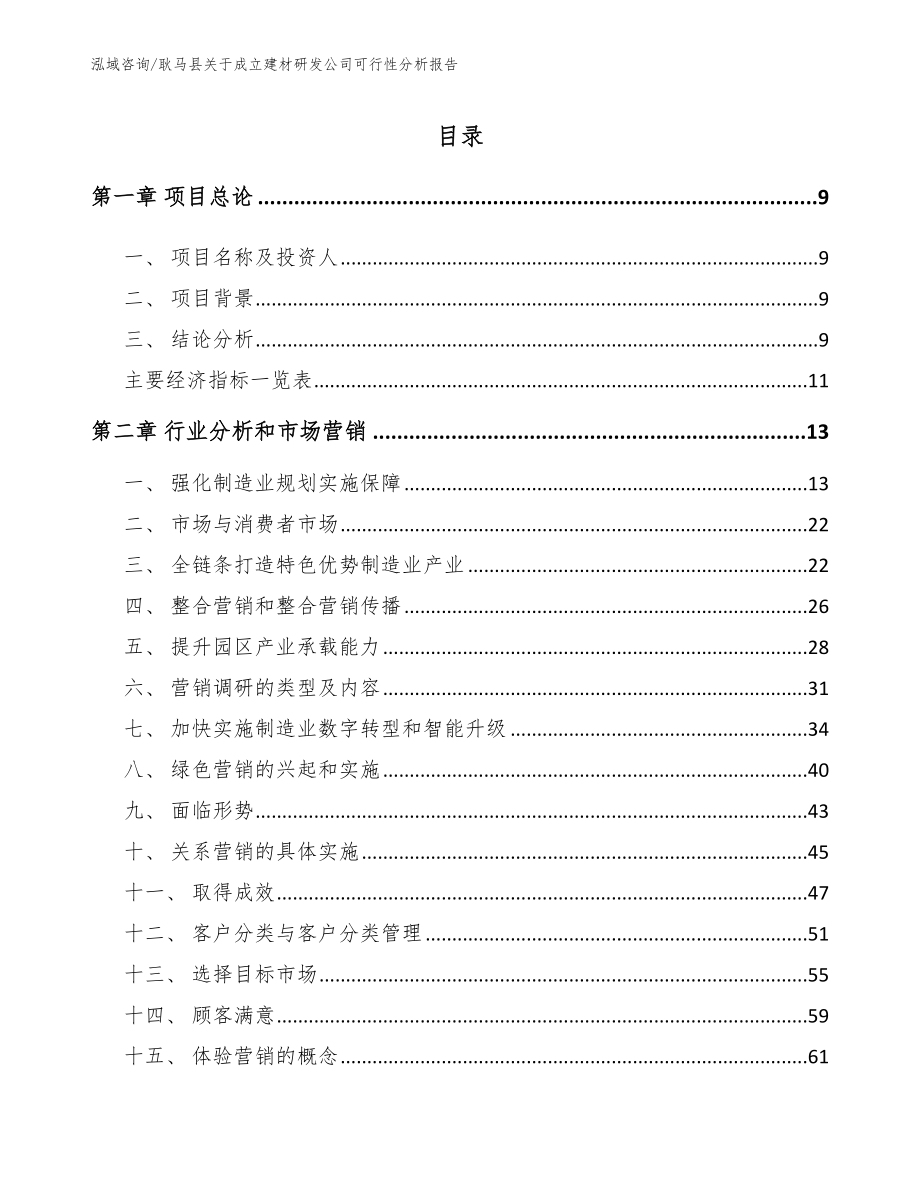 耿马县关于成立建材研发公司可行性分析报告_第1页