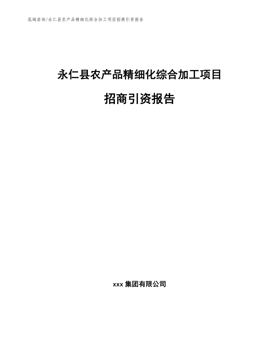 永仁县农产品精细化综合加工项目招商引资报告参考模板_第1页