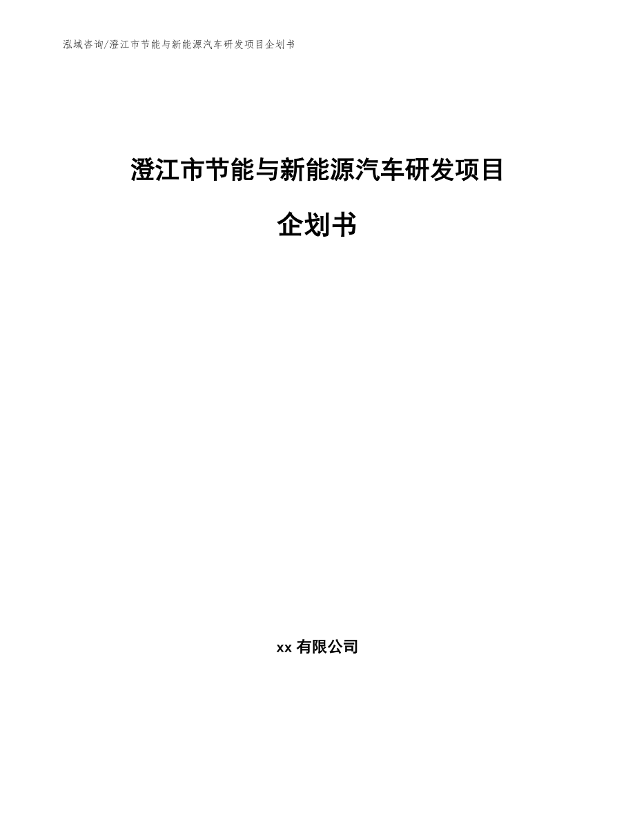 澄江市节能与新能源汽车研发项目企划书（模板范本）_第1页