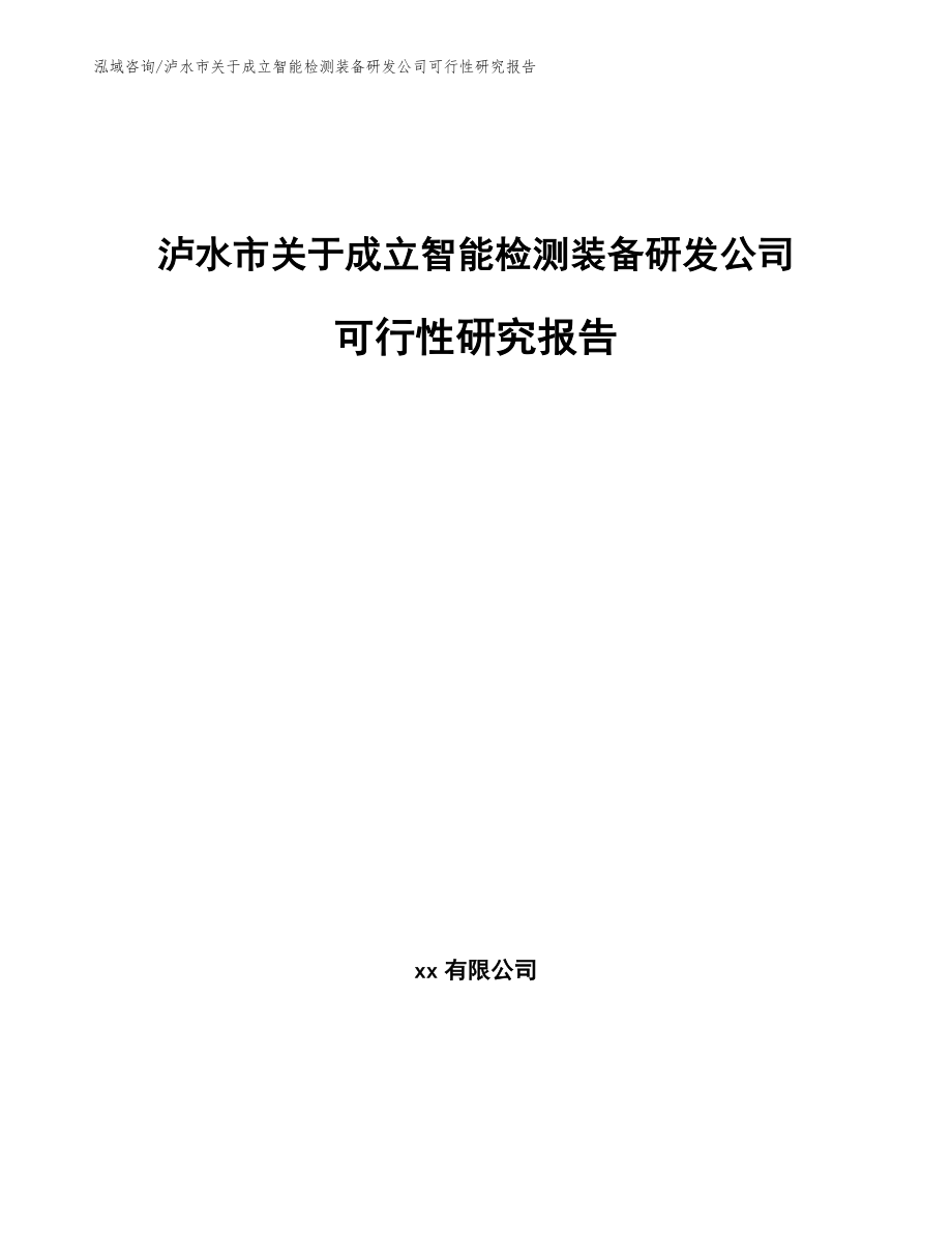 泸水市关于成立智能检测装备研发公司可行性研究报告参考模板_第1页