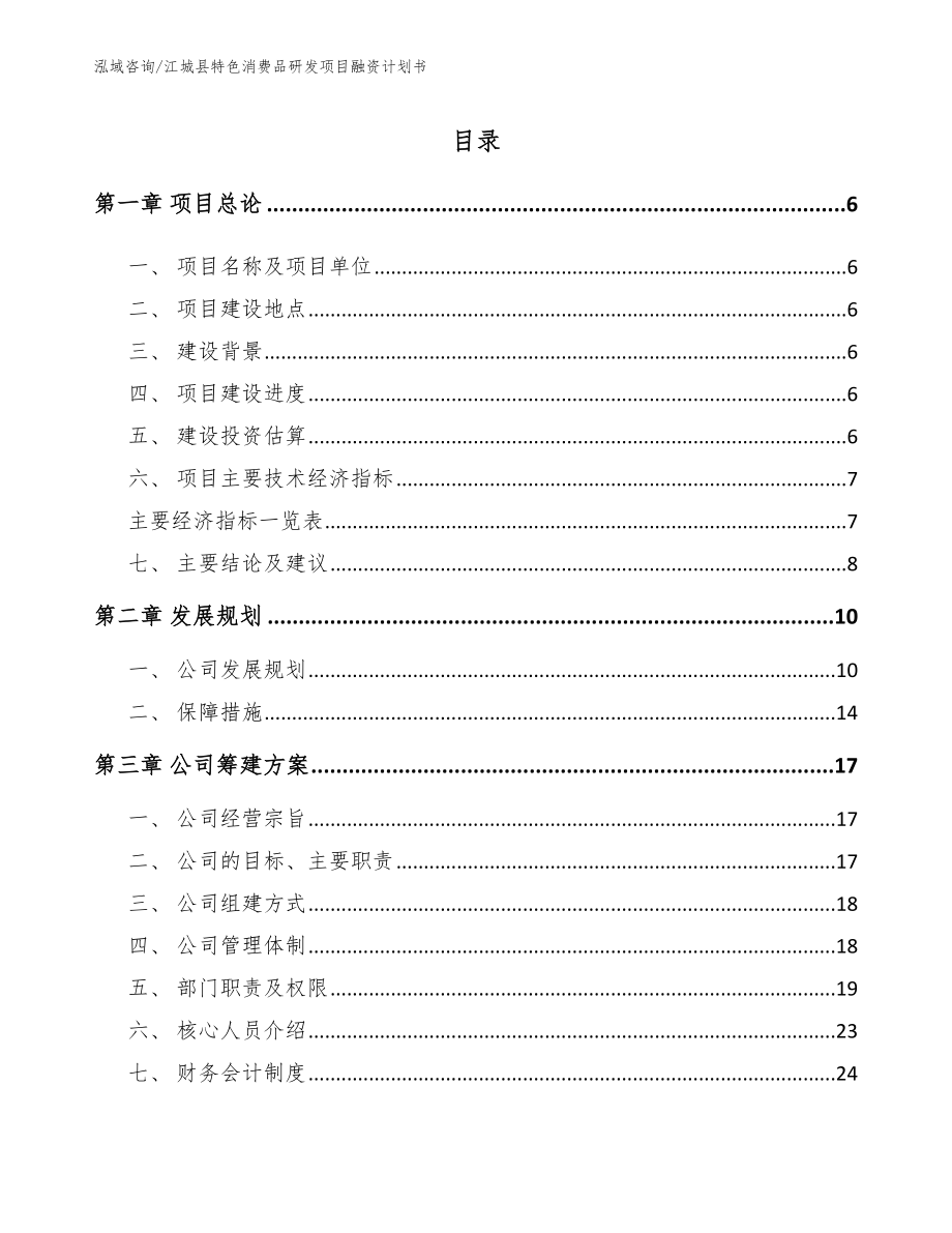 江城县特色消费品研发项目融资计划书_第1页