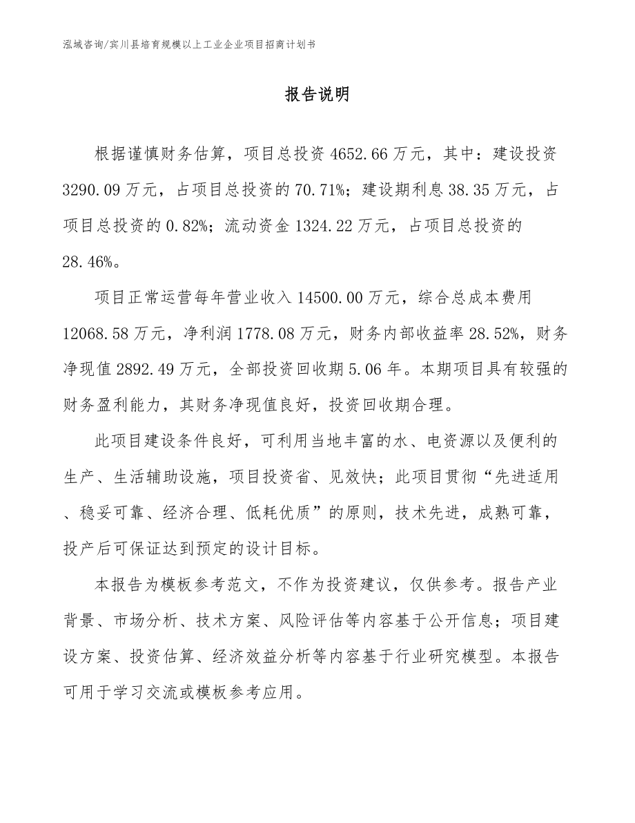 宾川县培育规模以上工业企业项目招商计划书_第1页