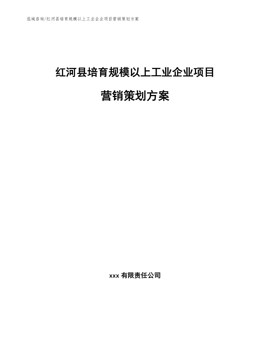 红河县培育规模以上工业企业项目营销策划方案范文_第1页