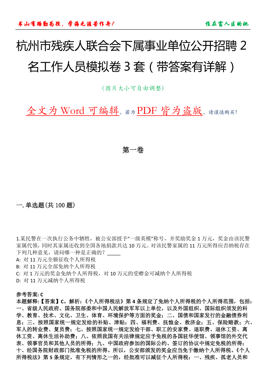 杭州市残疾人联合会下属事业单位公开招聘2名工作人员模拟卷3套（带答案有详解）第14期_第1页