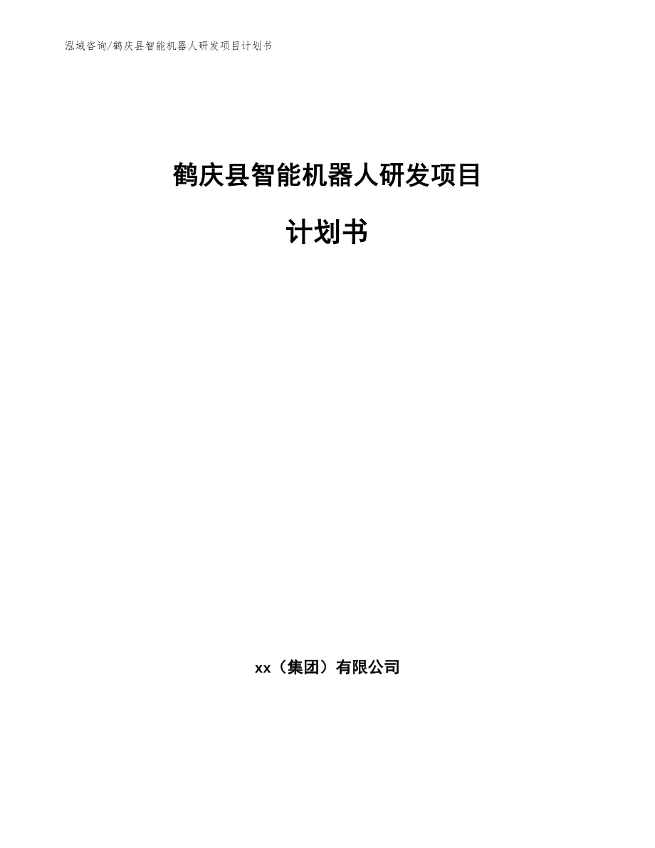 鹤庆县智能机器人研发项目计划书参考范文_第1页