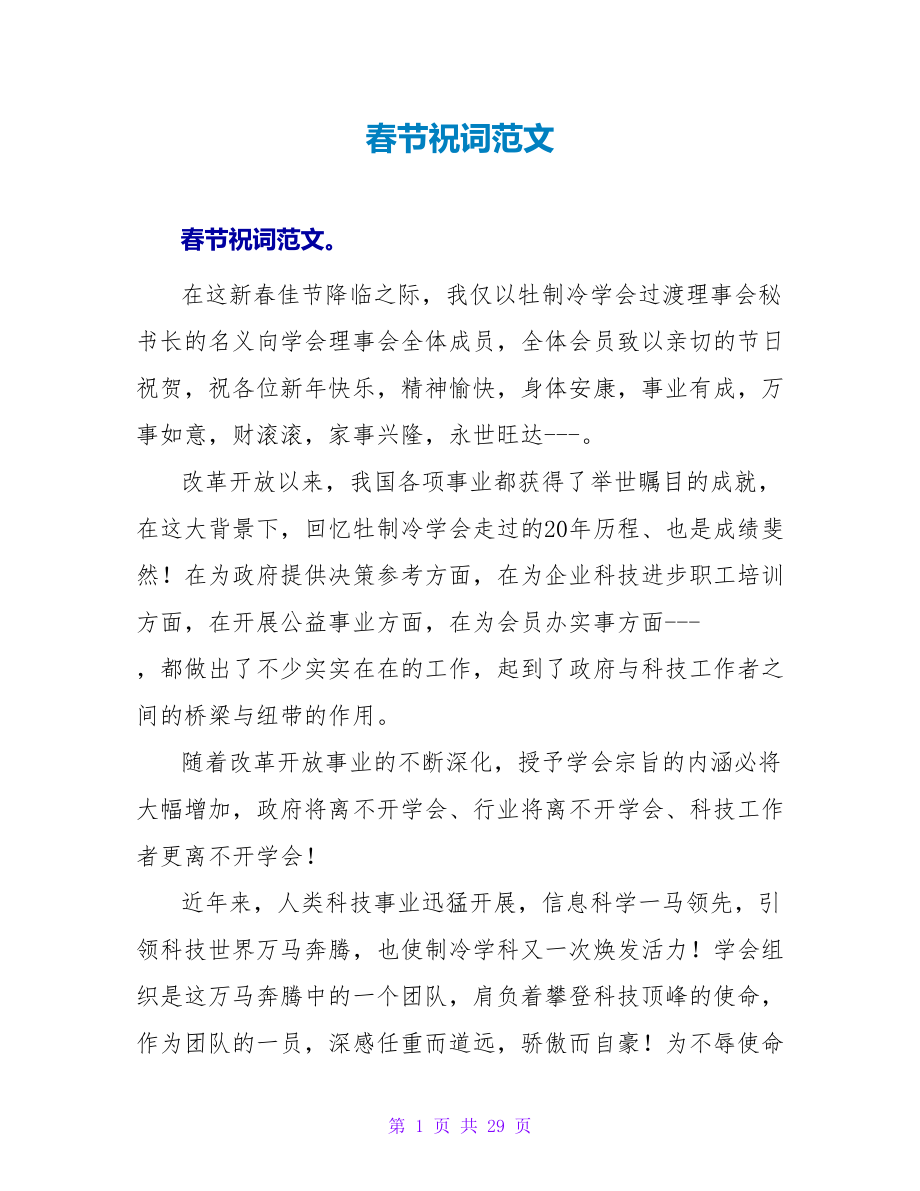 春节祝词范文_第1页