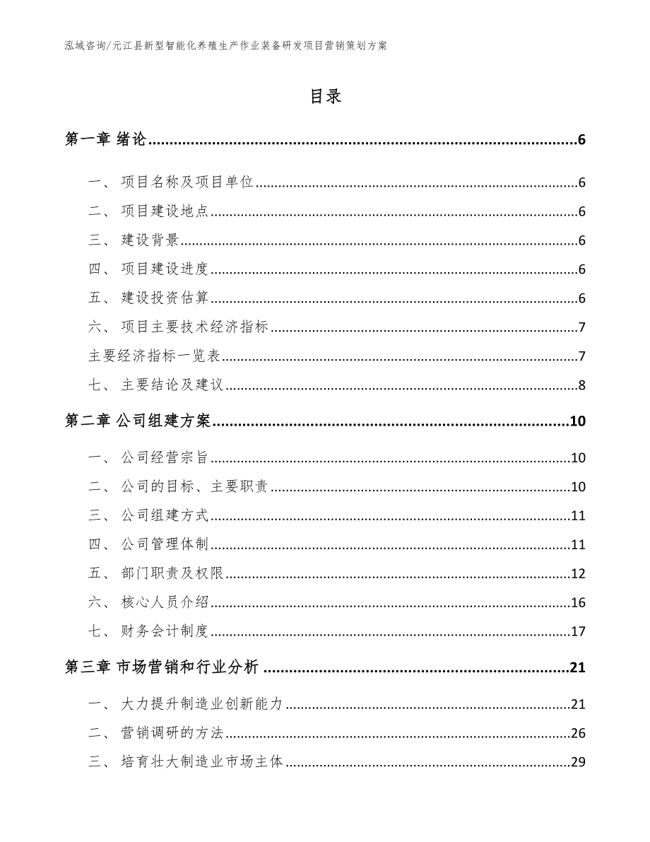 元江县新型智能化养殖生产作业装备研发项目营销策划方案_第1页