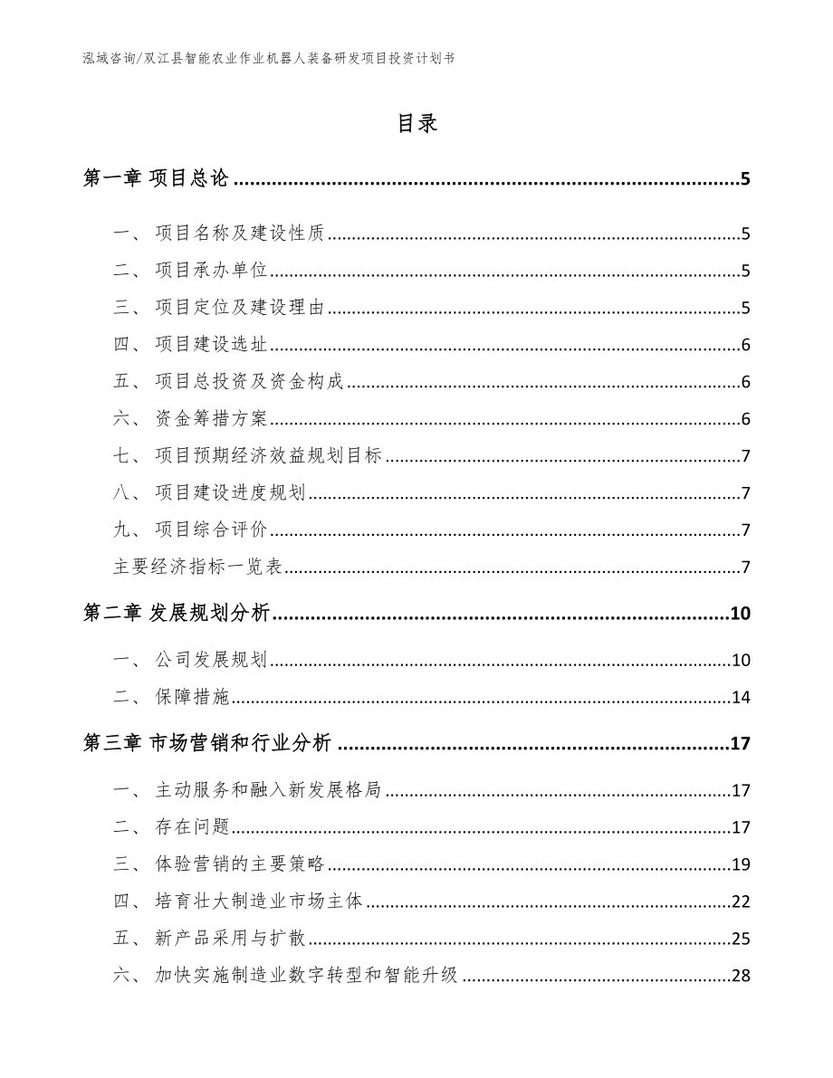双江县智能农业作业机器人装备研发项目投资计划书模板_第1页
