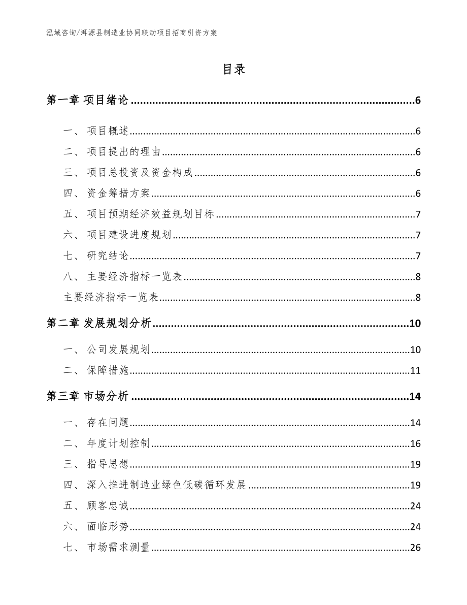 洱源县制造业协同联动项目招商引资方案_第1页