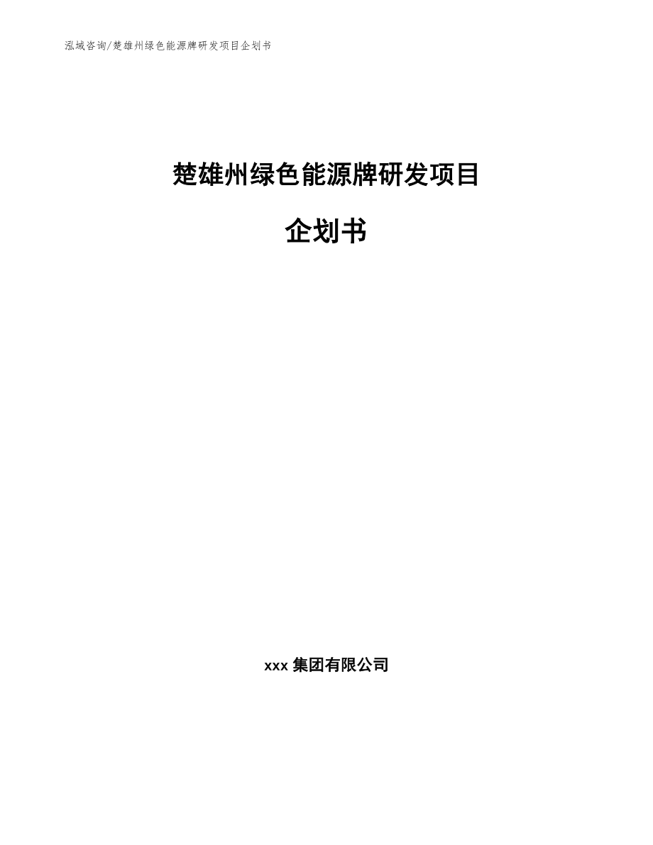 楚雄州绿色能源牌研发项目企划书_第1页
