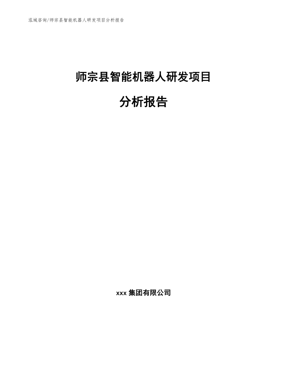 师宗县智能机器人研发项目分析报告_第1页