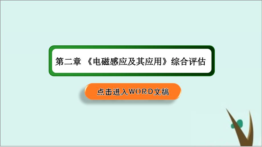 综合评估2-—人教版高中物理选择性必修第二册ppt课件完美版_第1页