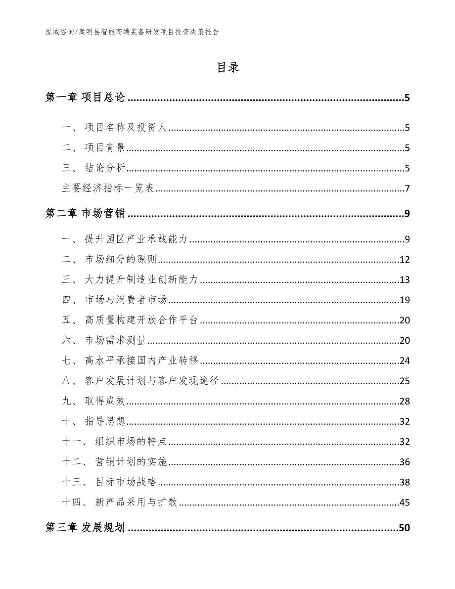 嵩明县智能高端装备研发项目投资决策报告_参考范文_第1页