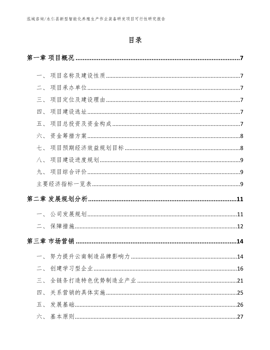 永仁县新型智能化养殖生产作业装备研发项目可行性研究报告_第1页