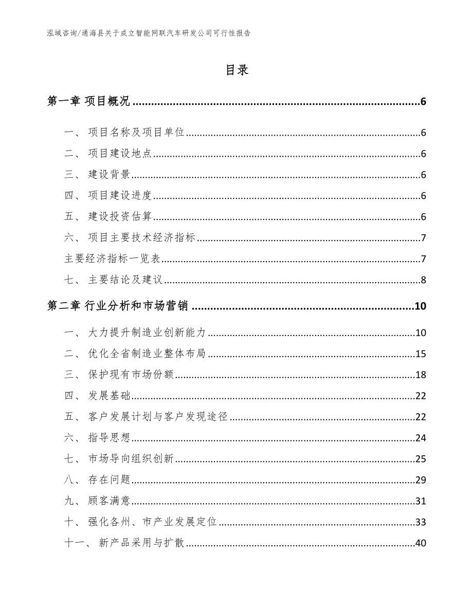 通海县关于成立智能网联汽车研发公司可行性报告_模板范文_第1页