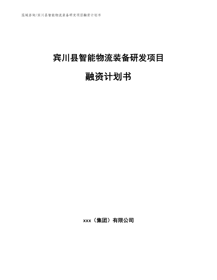 宾川县智能物流装备研发项目融资计划书（参考模板）_第1页