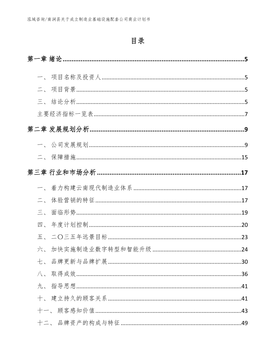 南涧县关于成立制造业基础设施配套公司商业计划书（参考范文）_第1页