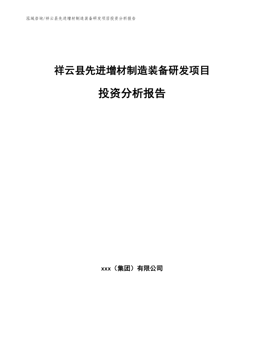 祥云县先进增材制造装备研发项目投资分析报告（参考范文）_第1页