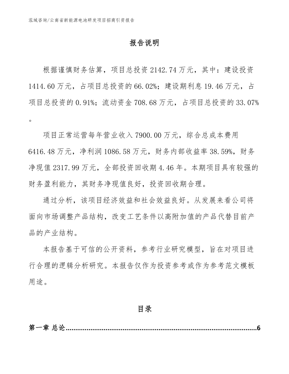 云南省新能源电池研发项目招商引资报告（范文）_第1页