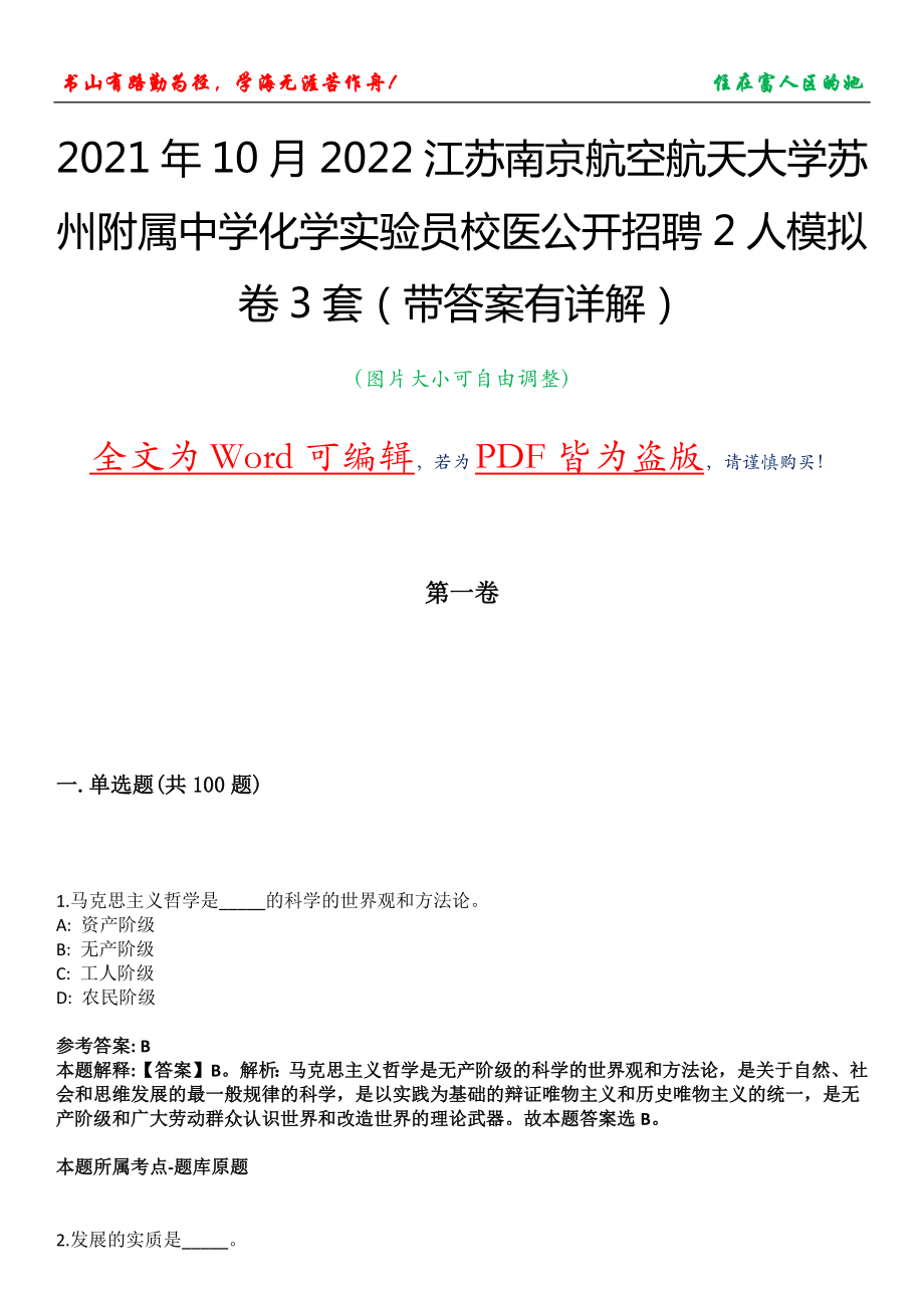 2021年10月2022江苏南京航空航天大学苏州附属中学化学实验员校医公开招聘2人模拟卷3套（带答案有详解）第14期_第1页