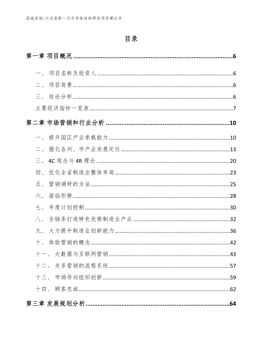 大关县新一代半导体材料研发项目建议书_第1页