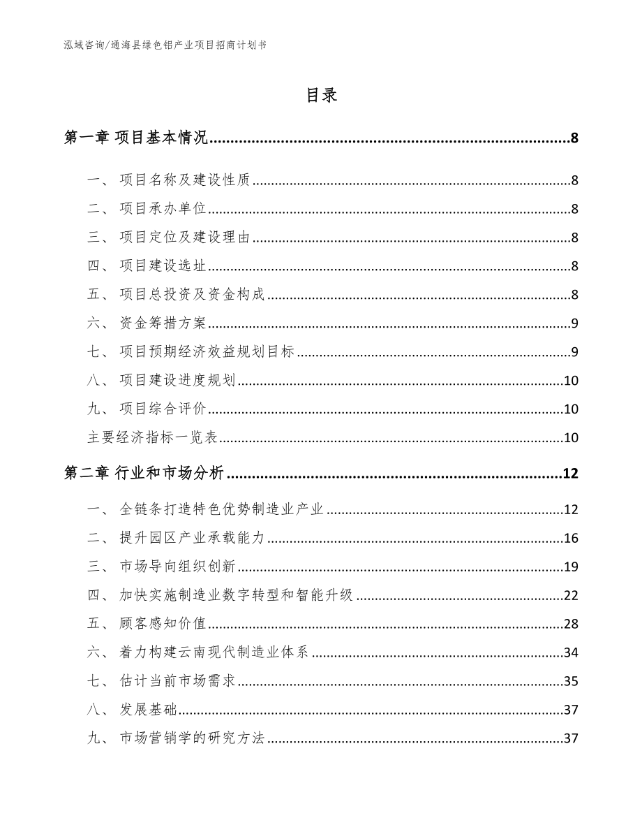 通海县绿色铝产业项目招商计划书（范文）_第1页