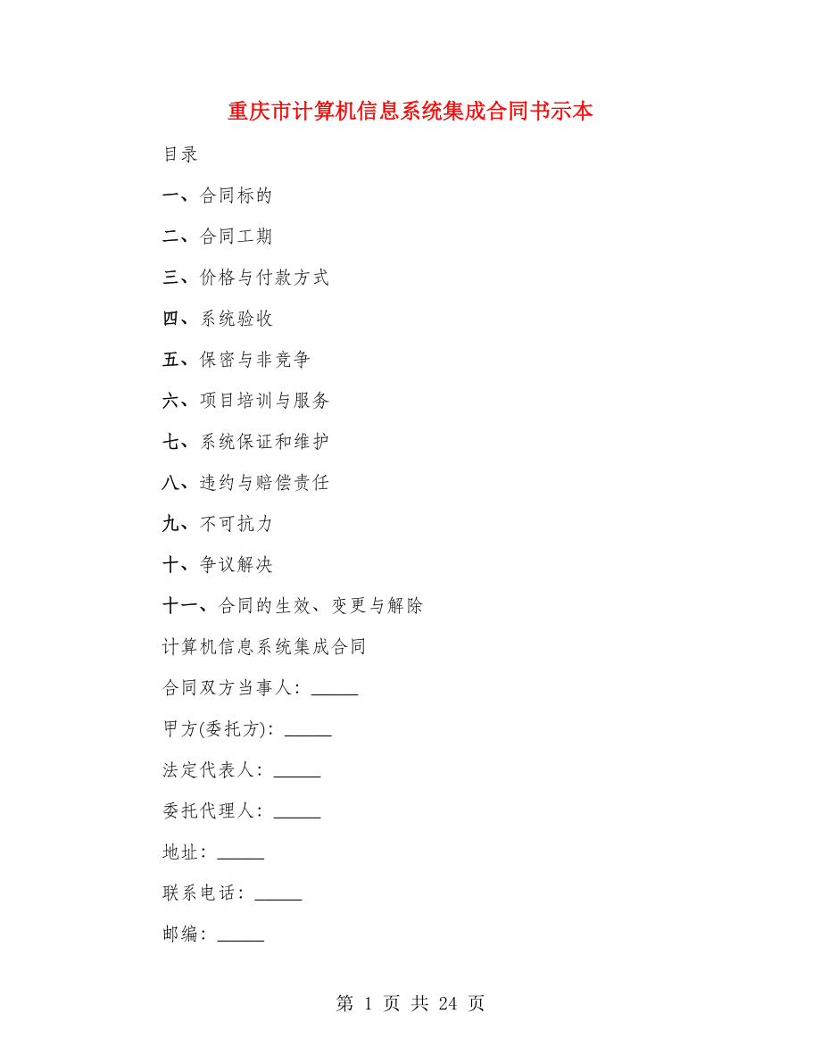 重庆市计算机信息系统集成合同书示本（2篇）_第1页