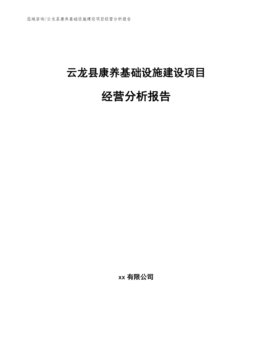 云龙县康养基础设施建设项目经营分析报告（范文模板）_第1页