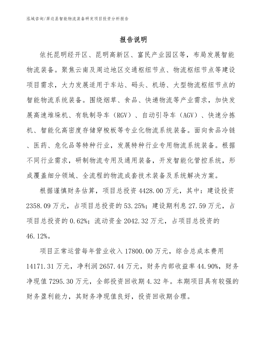 屏边县智能物流装备研发项目投资分析报告_模板参考_第1页