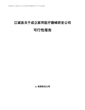 江城县关于成立家用医疗器械研发公司可行性报告_模板参考