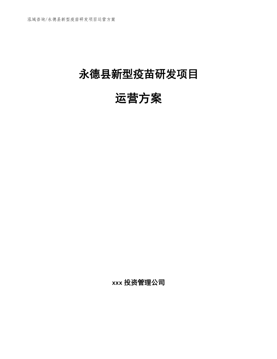 永德县新型疫苗研发项目运营方案参考模板_第1页