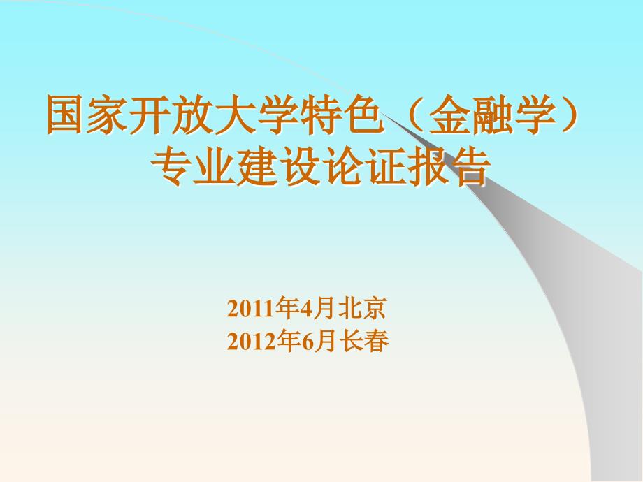 国家开放大学特色专业建设论证报告_第1页