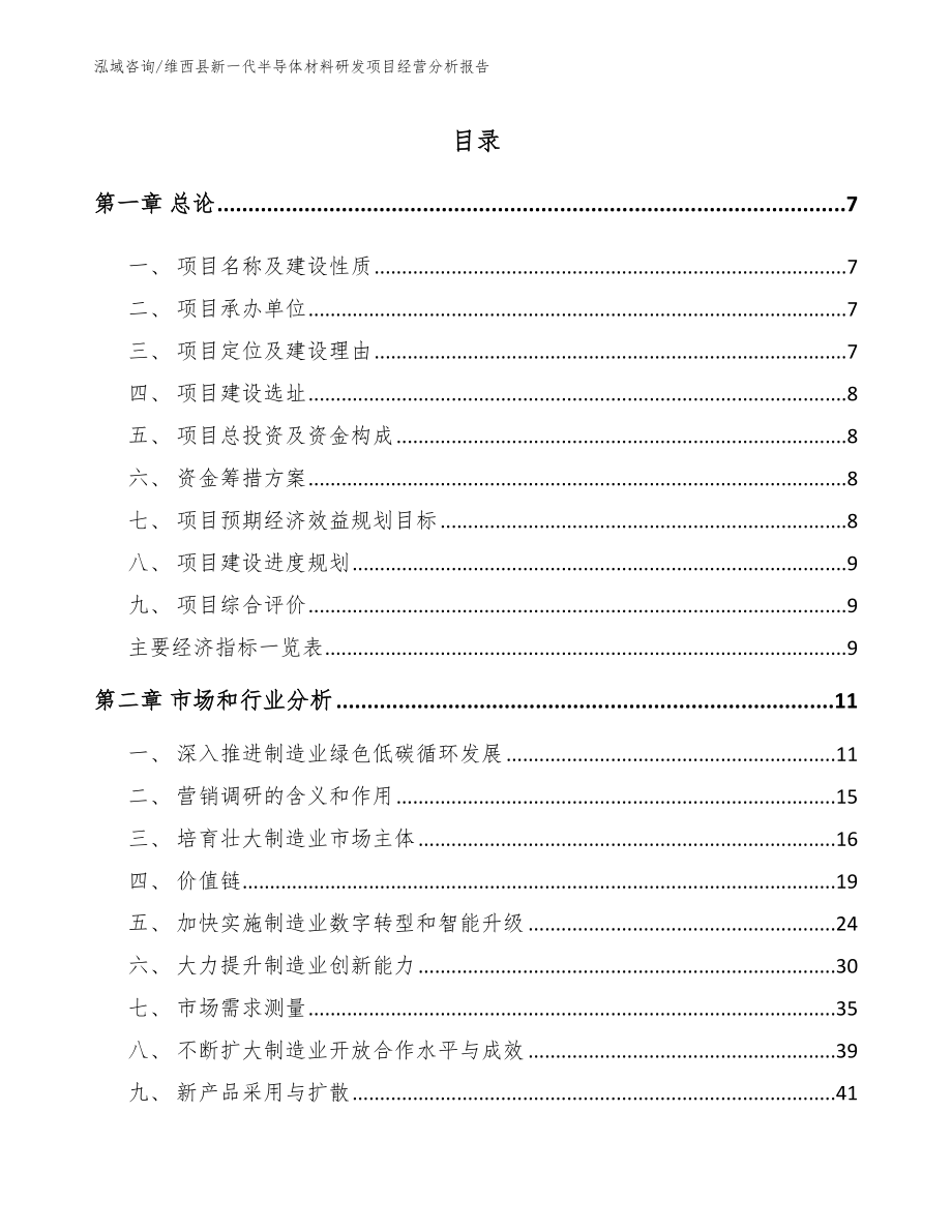 维西县新一代半导体材料研发项目经营分析报告_第1页