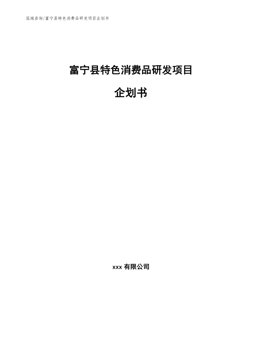 富宁县特色消费品研发项目企划书（范文参考）_第1页