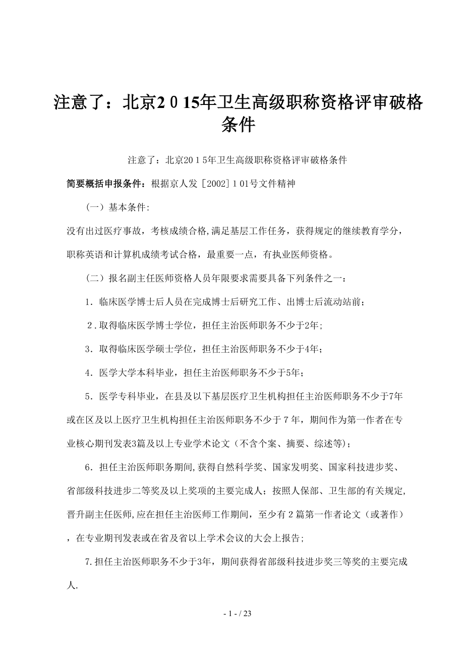 注意了：北京2015年卫生高级职称资格评审破格条件_第1页