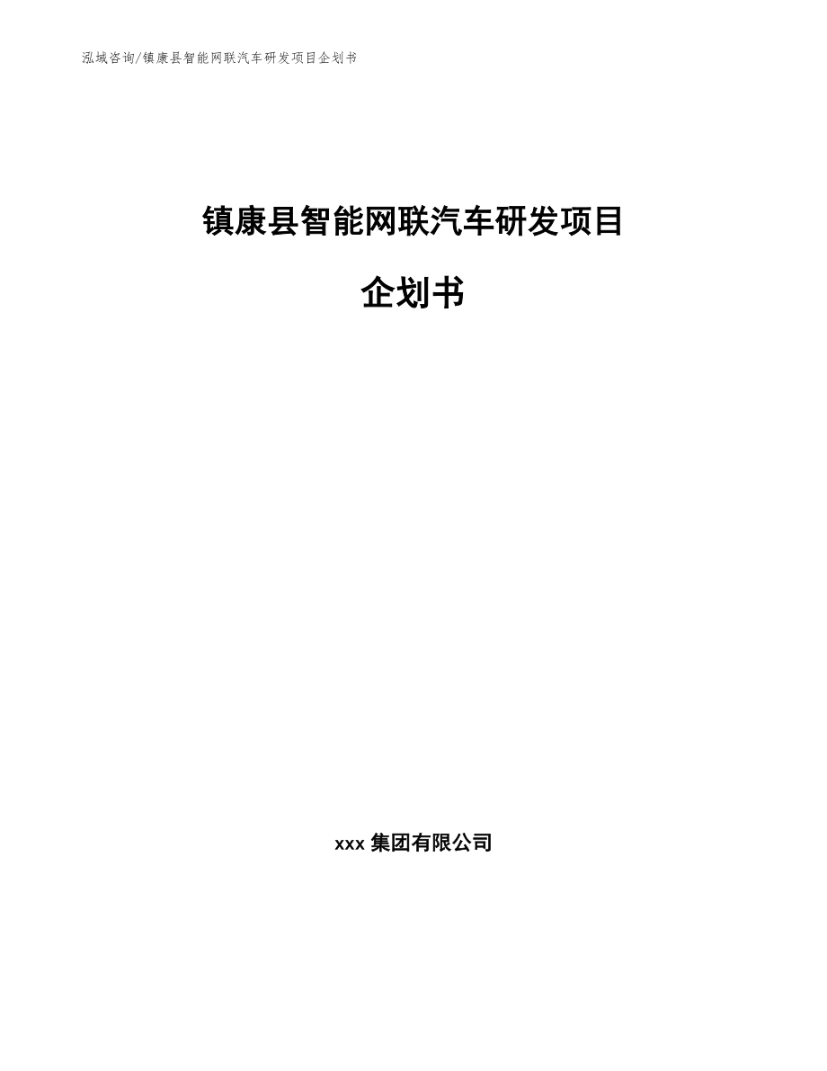 镇康县智能网联汽车研发项目企划书_第1页