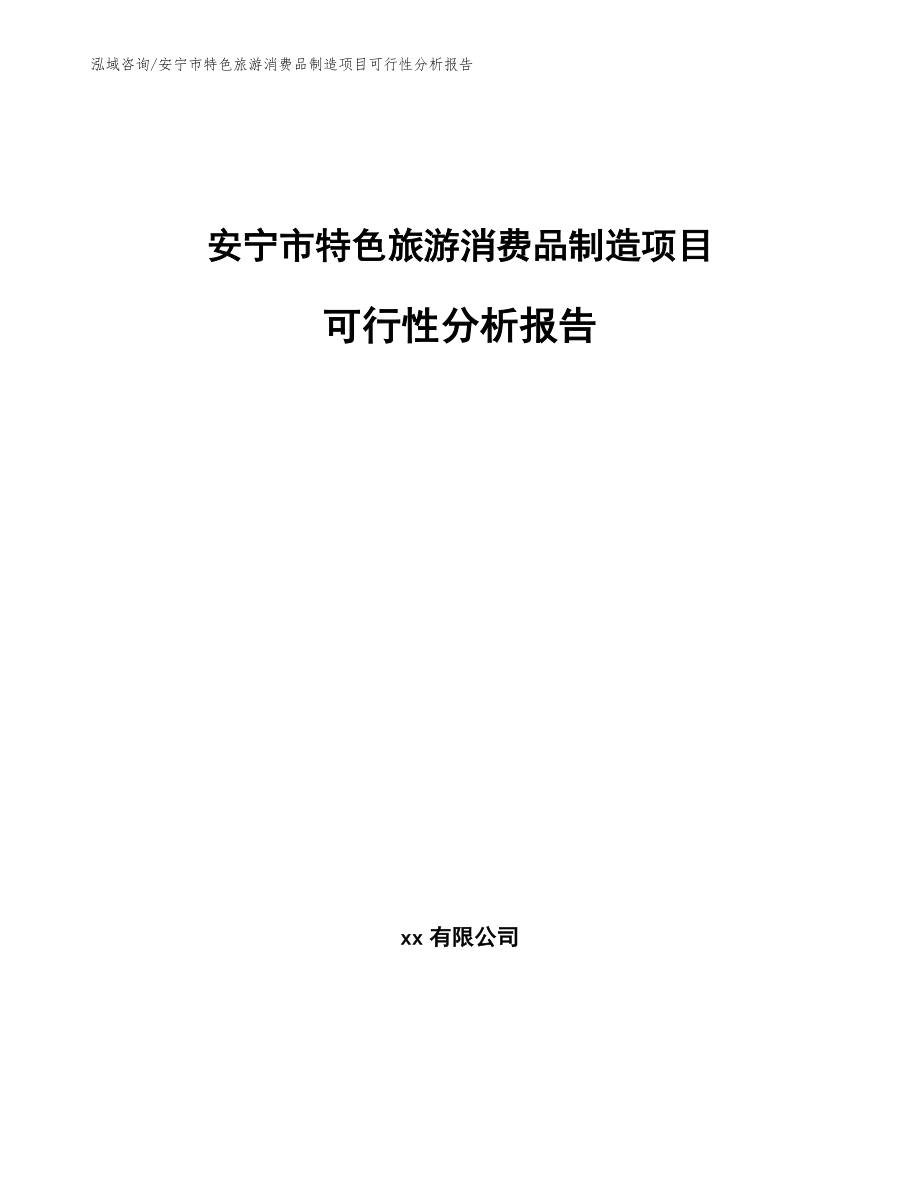 安宁市特色旅游消费品制造项目可行性分析报告参考模板_第1页