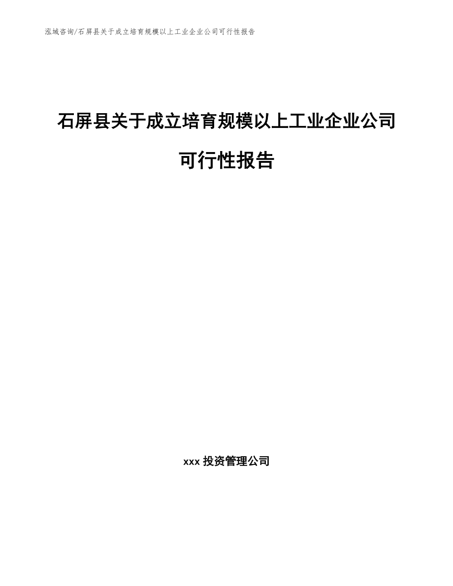 石屏县关于成立培育规模以上工业企业公司可行性报告_第1页