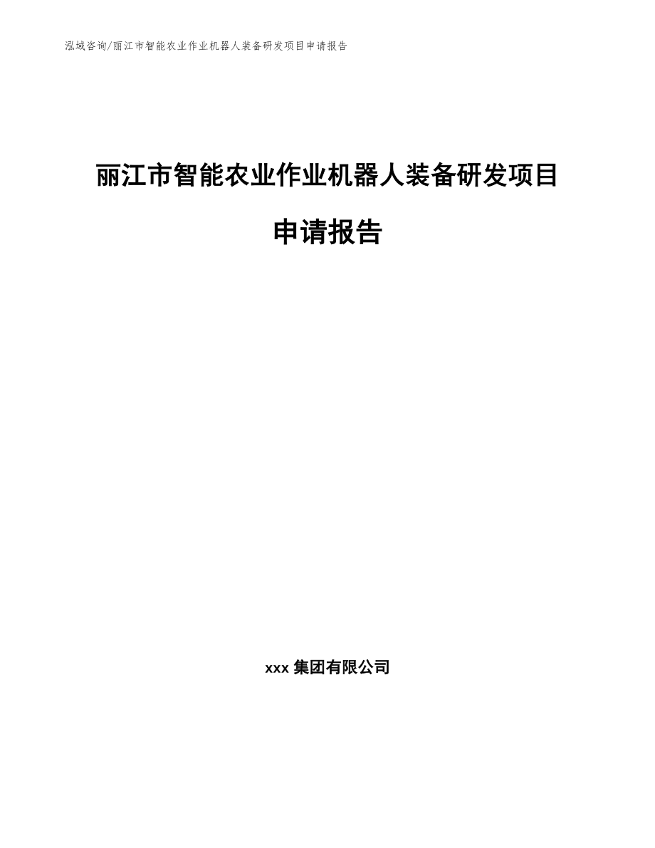 丽江市智能农业作业机器人装备研发项目申请报告模板范本_第1页