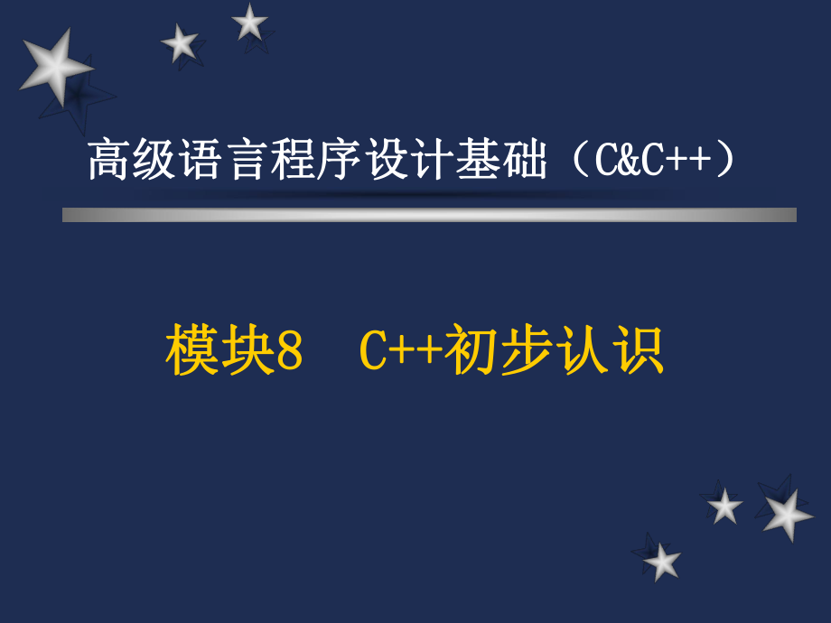 高级语言程序设计基础（C C++）：模块8 C++初步认识_第1页