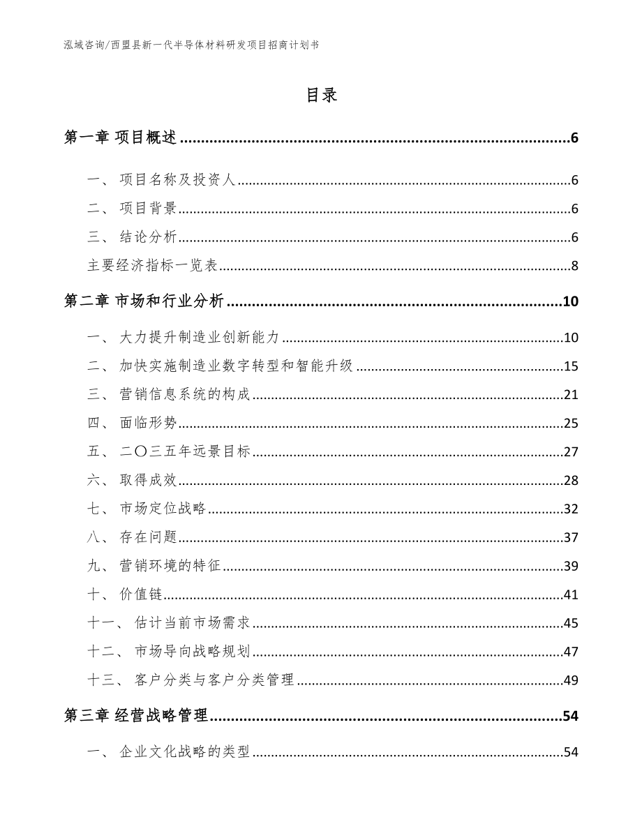 西盟县新一代半导体材料研发项目招商计划书_第1页