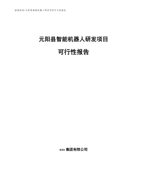 元阳县智能机器人研发项目可行性报告