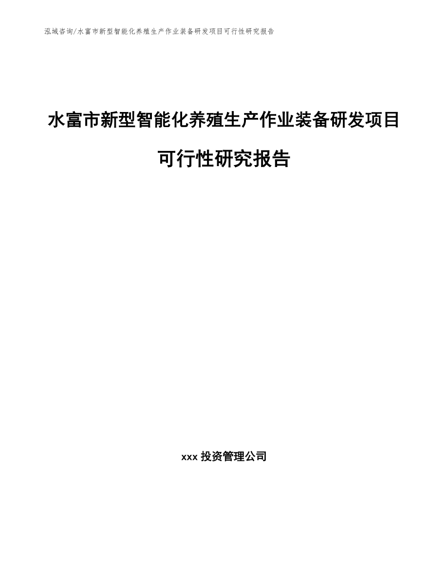 水富市新型智能化养殖生产作业装备研发项目可行性研究报告【模板】_第1页