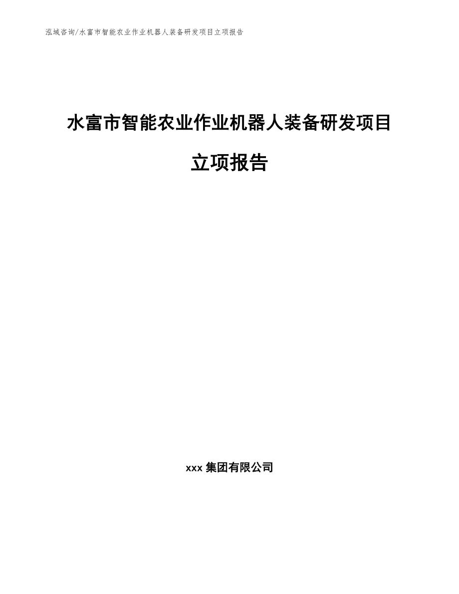 水富市智能农业作业机器人装备研发项目立项报告范文模板_第1页