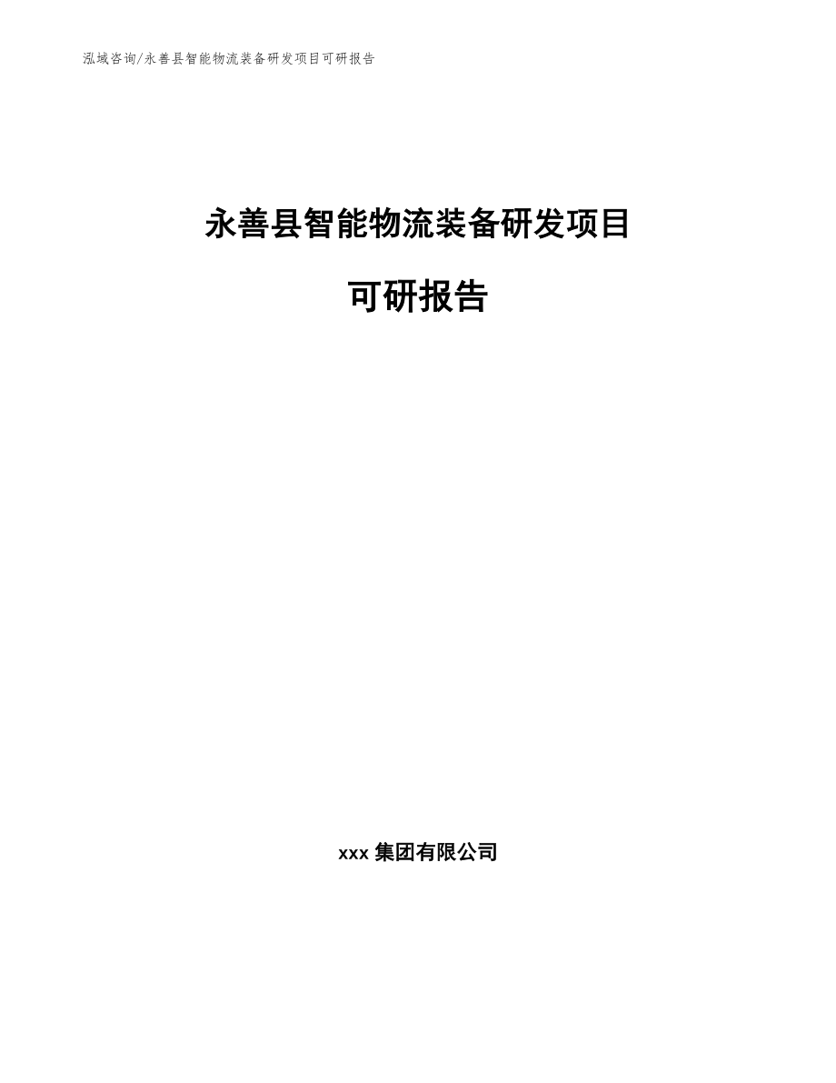 永善县智能物流装备研发项目可研报告_第1页